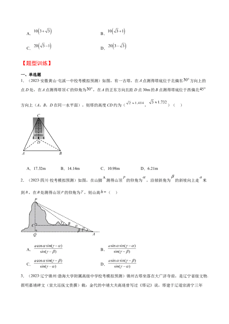 第25讲解三角形（精讲）一轮复习讲义2024年高考数学高频考点题型归纳与方法总结（新高考通用）原卷版_2.2025数学总复习_2024年新高考资料_1.2024一轮复习