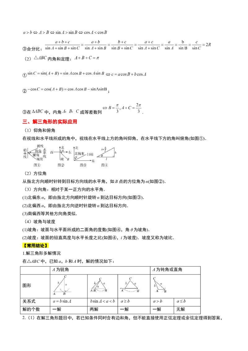 第25讲解三角形（精讲）一轮复习讲义2024年高考数学高频考点题型归纳与方法总结（新高考通用）原卷版_2.2025数学总复习_2024年新高考资料_1.2024一轮复习