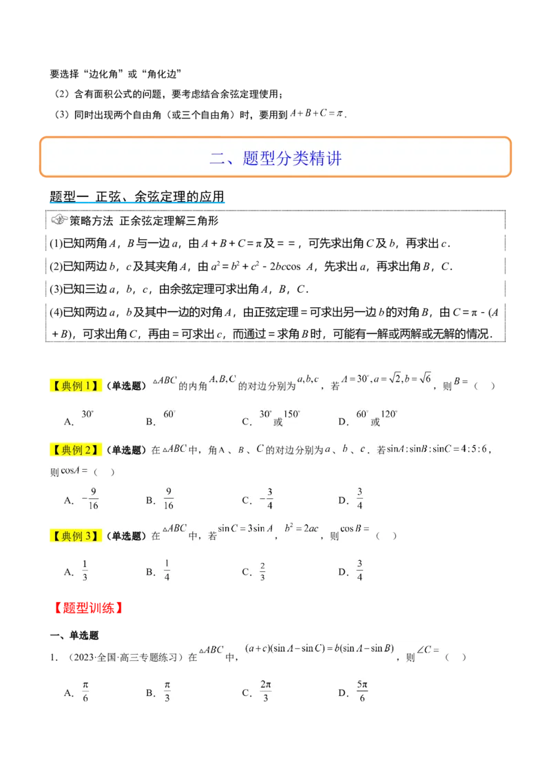 第25讲解三角形（精讲）一轮复习讲义2024年高考数学高频考点题型归纳与方法总结（新高考通用）原卷版_2.2025数学总复习_2024年新高考资料_1.2024一轮复习