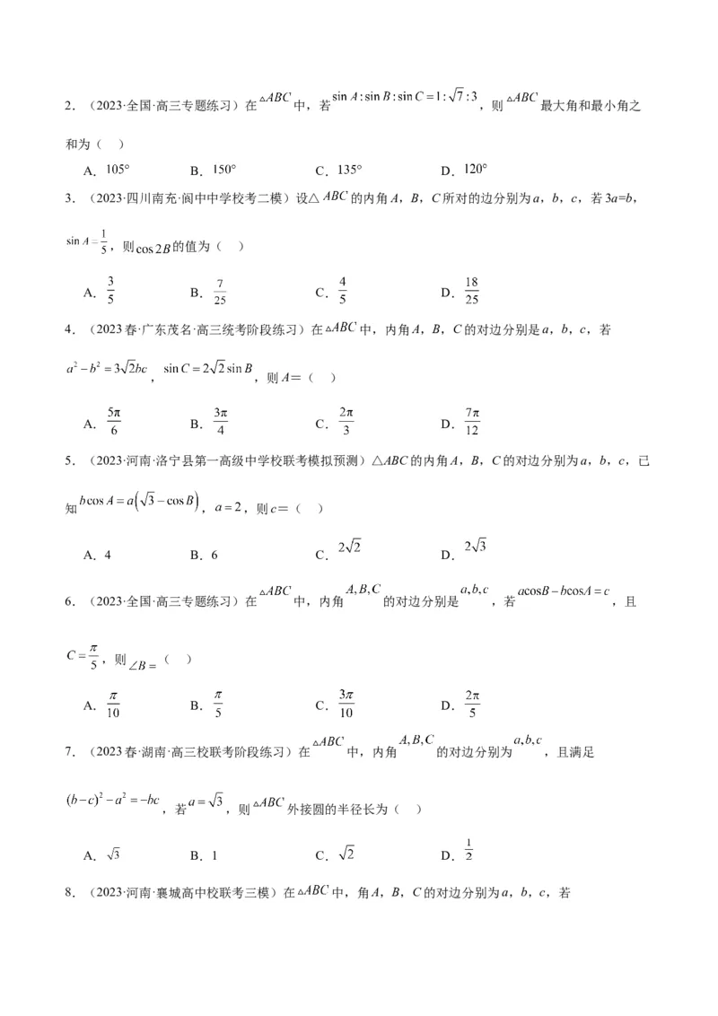 第25讲解三角形（精讲）一轮复习讲义2024年高考数学高频考点题型归纳与方法总结（新高考通用）原卷版_2.2025数学总复习_2024年新高考资料_1.2024一轮复习