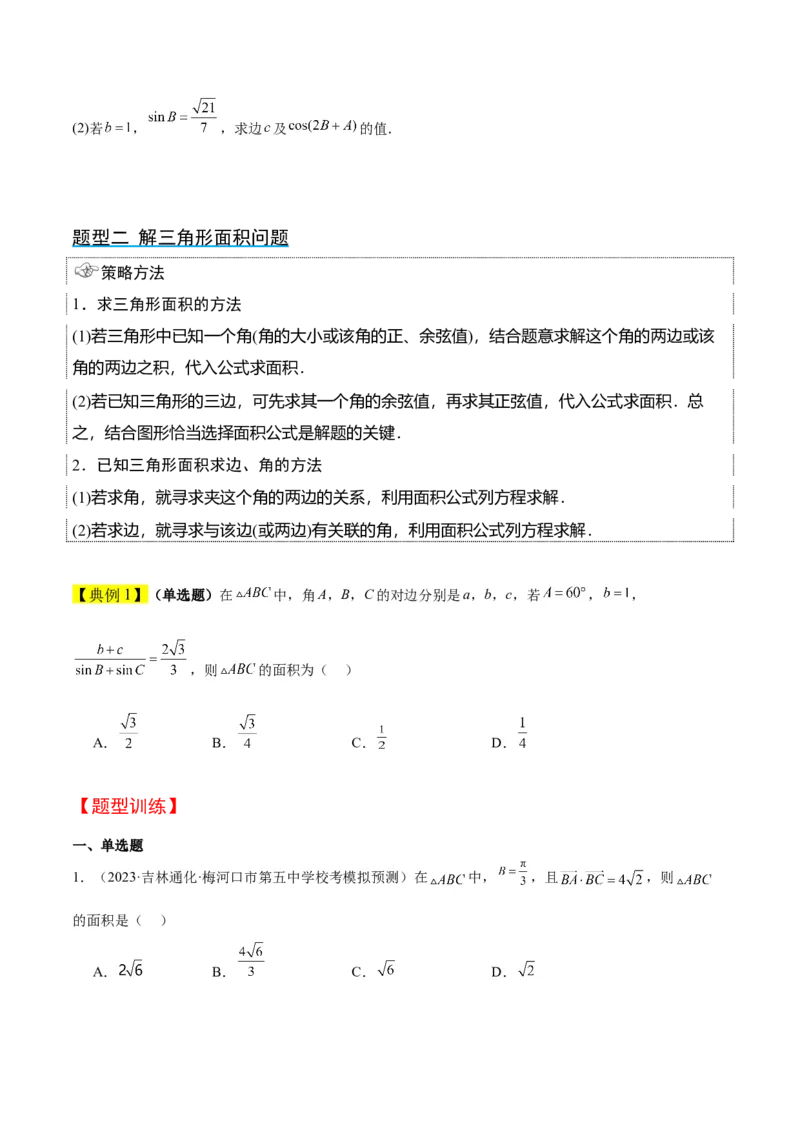 第25讲解三角形（精讲）一轮复习讲义2024年高考数学高频考点题型归纳与方法总结（新高考通用）原卷版_2.2025数学总复习_2024年新高考资料_1.2024一轮复习