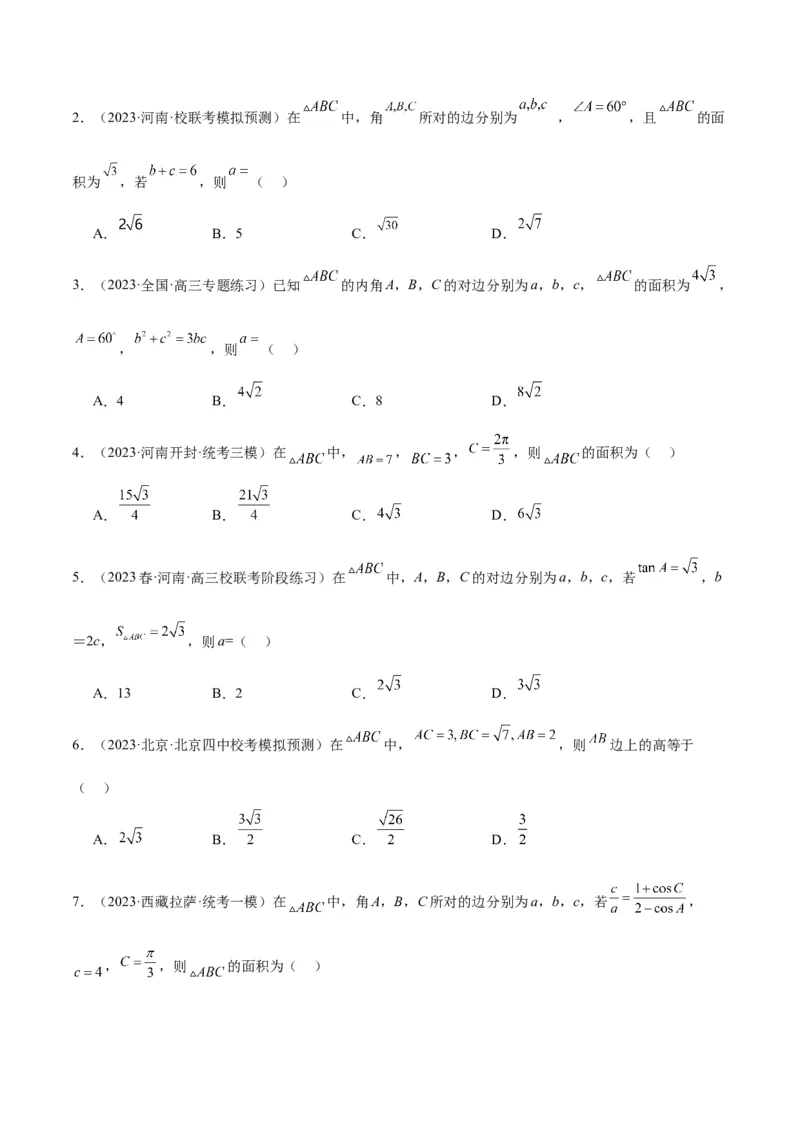 第25讲解三角形（精讲）一轮复习讲义2024年高考数学高频考点题型归纳与方法总结（新高考通用）原卷版_2.2025数学总复习_2024年新高考资料_1.2024一轮复习