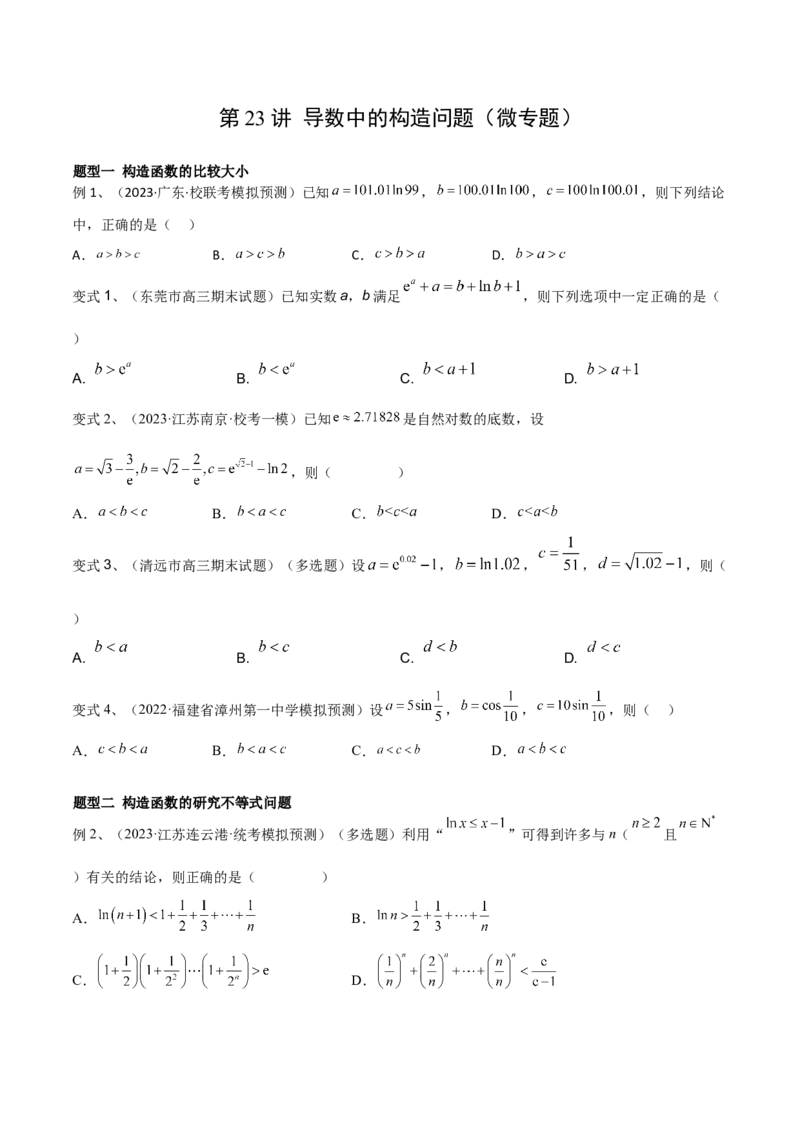第23讲导数中的构造问题（微专题）（原卷版）_2.2025数学总复习_2024年新高考资料_1.2024一轮复习_2024年高考数学一轮复习精品导学案（新高考）