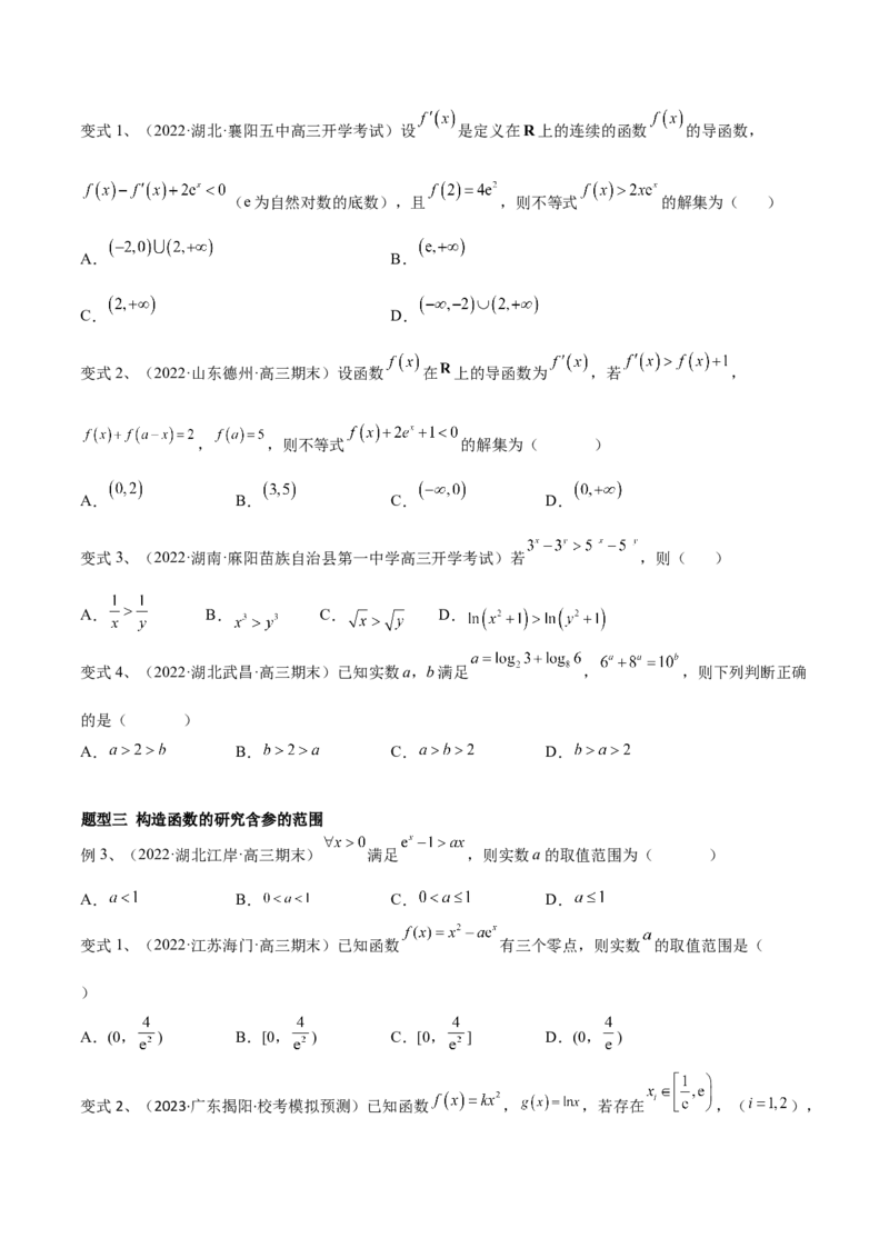 第23讲导数中的构造问题（微专题）（原卷版）_2.2025数学总复习_2024年新高考资料_1.2024一轮复习_2024年高考数学一轮复习精品导学案（新高考）