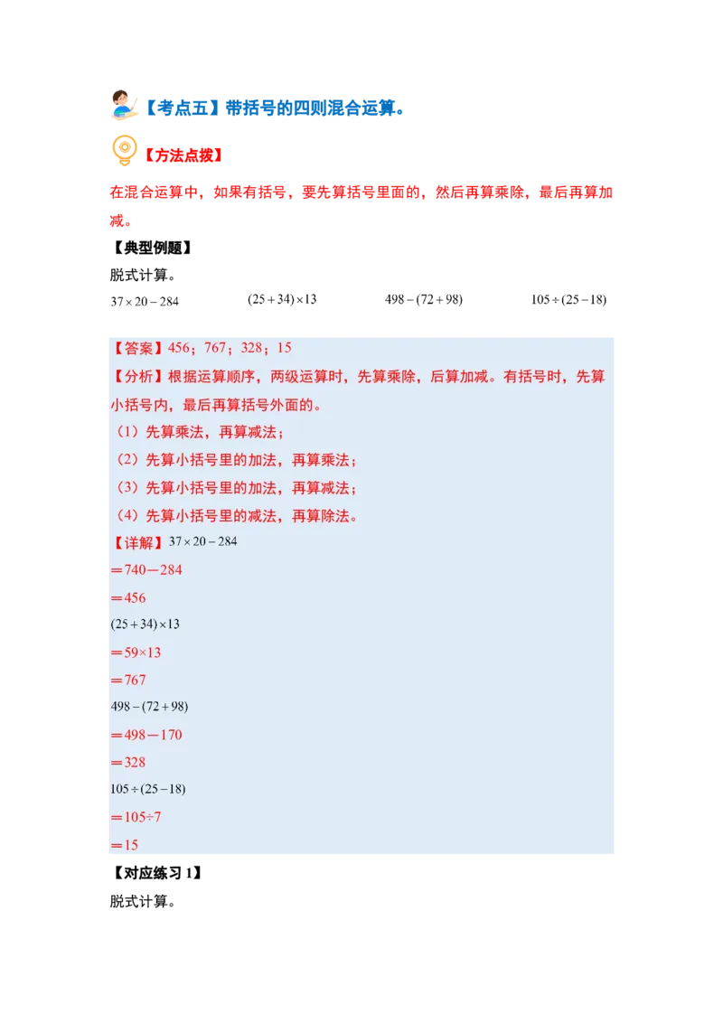 第四单元混合运算（十大考点）（教师版）苏教版_三年级数学下册（苏教版）_计算讲义专练-T5