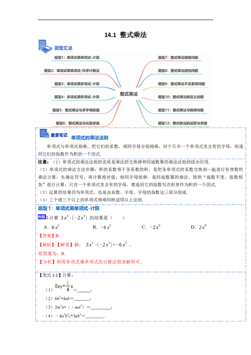 14.1整式乘法（讲+练）12大题型-重要笔记2022-2023学年八年级数学上册重要考点精讲精练(人教版)（解析版）_初中数学人教版_8上-初中数学人教版_旧版_07专项讲练