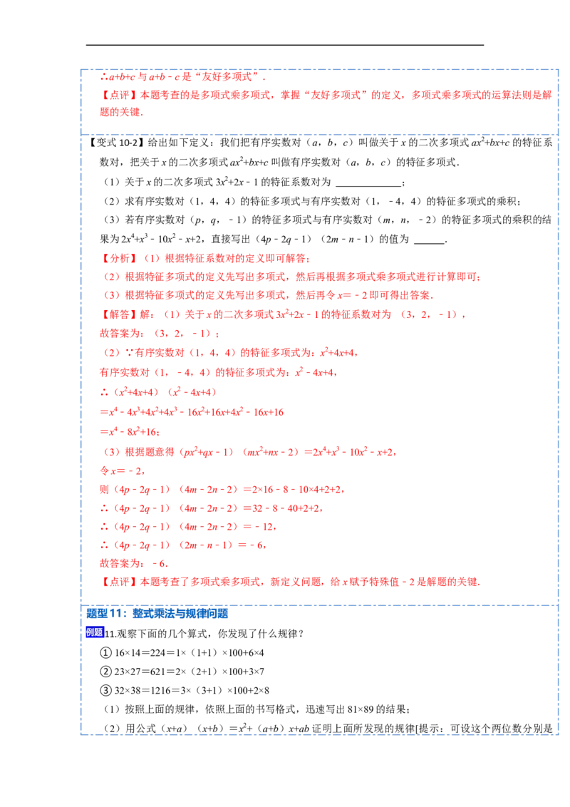 14.1整式乘法（讲+练）12大题型-重要笔记2022-2023学年八年级数学上册重要考点精讲精练(人教版)（解析版）_初中数学人教版_8上-初中数学人教版_旧版_07专项讲练