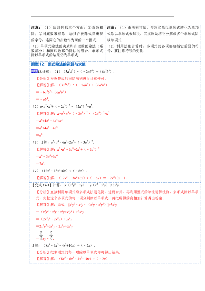 14.1整式乘法（讲+练）12大题型-重要笔记2022-2023学年八年级数学上册重要考点精讲精练(人教版)（解析版）_初中数学人教版_8上-初中数学人教版_旧版_07专项讲练