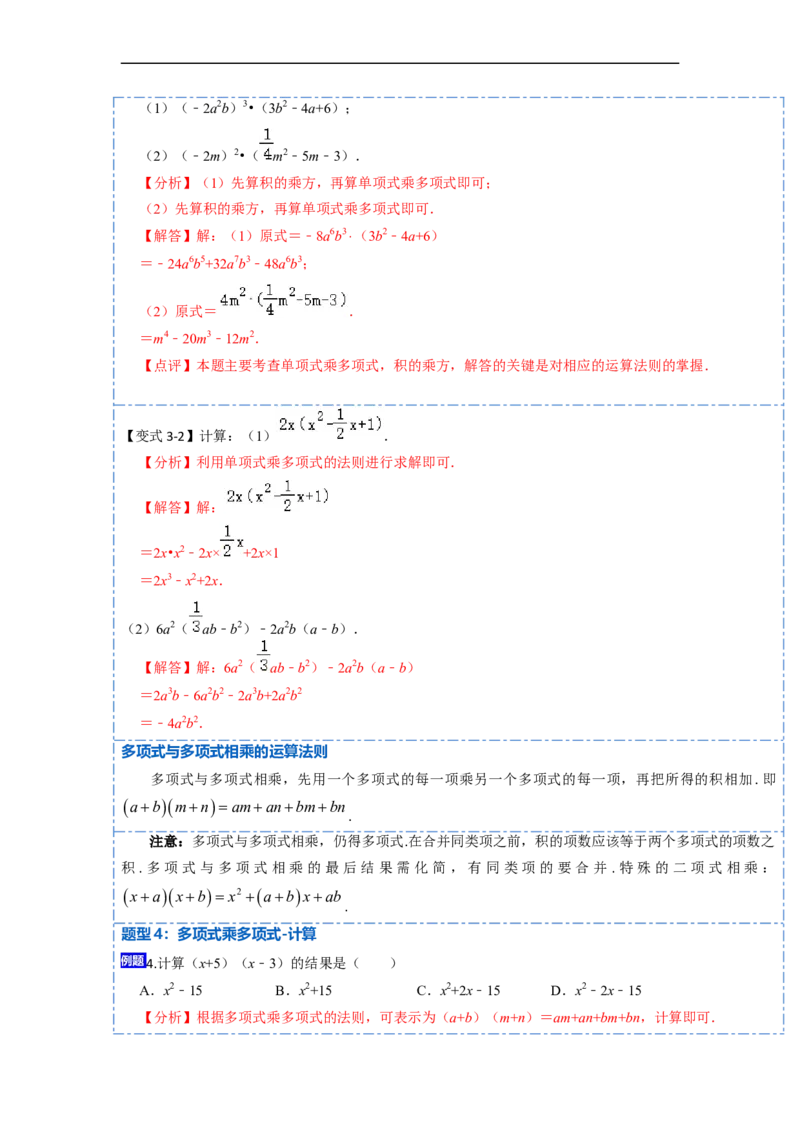 14.1整式乘法（讲+练）12大题型-重要笔记2022-2023学年八年级数学上册重要考点精讲精练(人教版)（解析版）_初中数学人教版_8上-初中数学人教版_旧版_07专项讲练