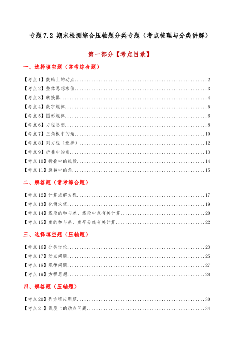 专题7.2期末检测综合压轴题分类专题（考点梳理与分类讲解）（人教版）（教师版）_初中数学_七年级数学上册（人教版）_专题突破练习-V4
