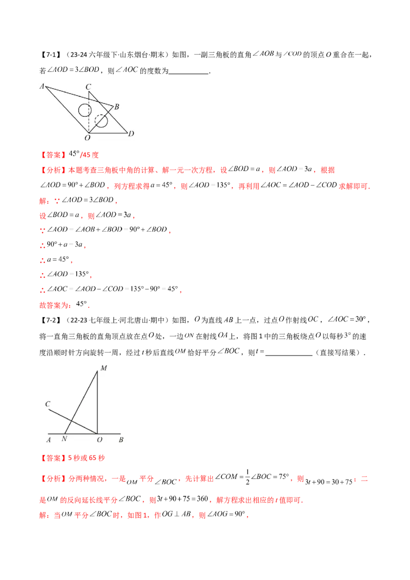 专题7.2期末检测综合压轴题分类专题（考点梳理与分类讲解）（人教版）（教师版）_初中数学_七年级数学上册（人教版）_专题突破练习-V4