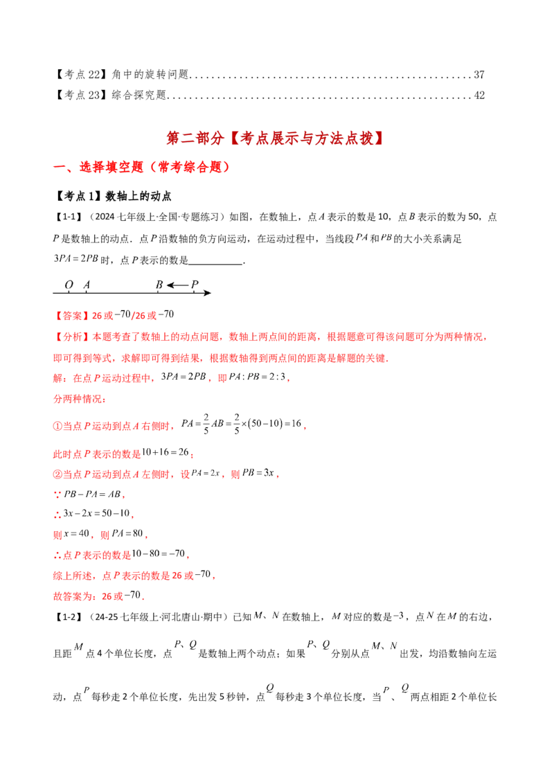 专题7.2期末检测综合压轴题分类专题（考点梳理与分类讲解）（人教版）（教师版）_初中数学_七年级数学上册（人教版）_专题突破练习-V4