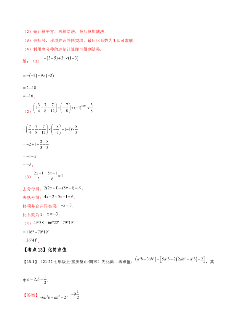 专题7.2期末检测综合压轴题分类专题（考点梳理与分类讲解）（人教版）（教师版）_初中数学_七年级数学上册（人教版）_专题突破练习-V4