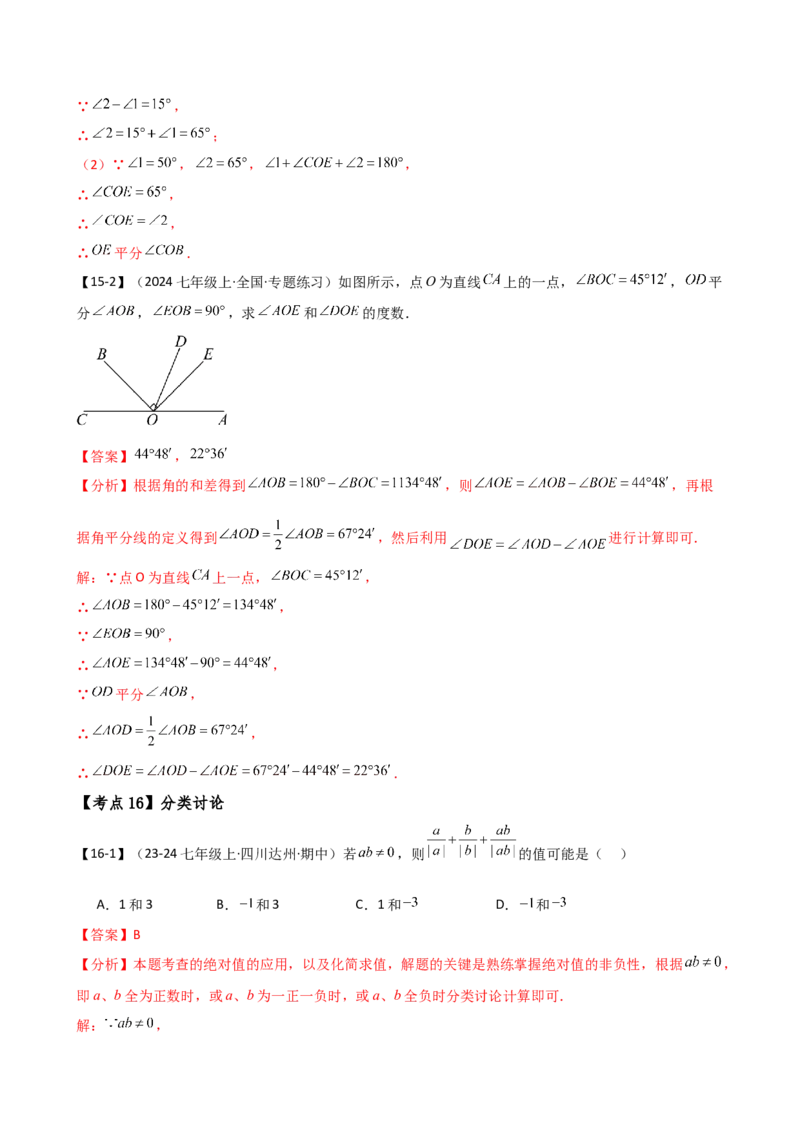 专题7.2期末检测综合压轴题分类专题（考点梳理与分类讲解）（人教版）（教师版）_初中数学_七年级数学上册（人教版）_专题突破练习-V4