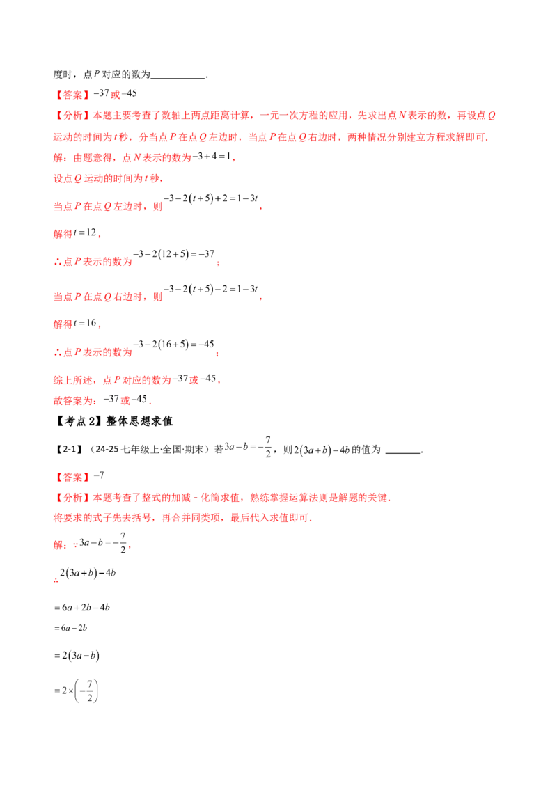专题7.2期末检测综合压轴题分类专题（考点梳理与分类讲解）（人教版）（教师版）_初中数学_七年级数学上册（人教版）_专题突破练习-V4