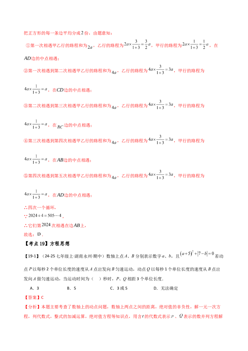 专题7.2期末检测综合压轴题分类专题（考点梳理与分类讲解）（人教版）（教师版）_初中数学_七年级数学上册（人教版）_专题突破练习-V4