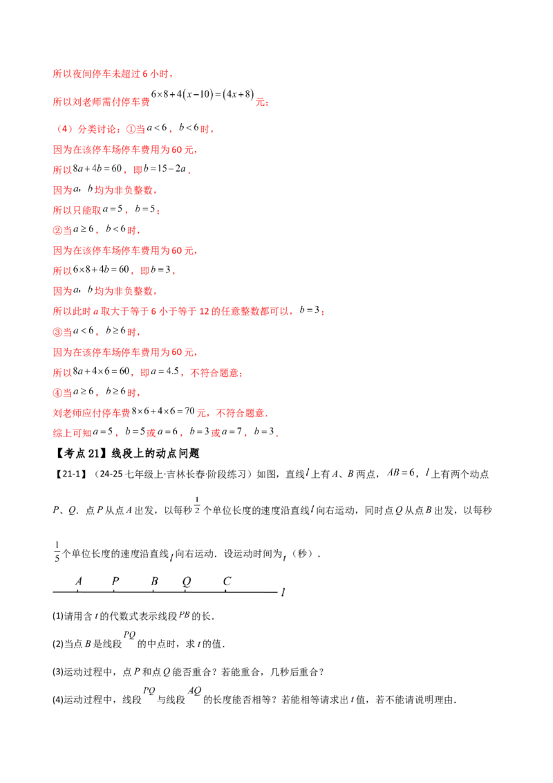 专题7.2期末检测综合压轴题分类专题（考点梳理与分类讲解）（人教版）（教师版）_初中数学_七年级数学上册（人教版）_专题突破练习-V4