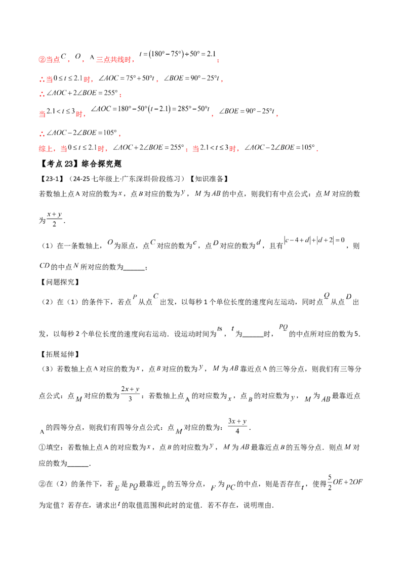 专题7.2期末检测综合压轴题分类专题（考点梳理与分类讲解）（人教版）（教师版）_初中数学_七年级数学上册（人教版）_专题突破练习-V4