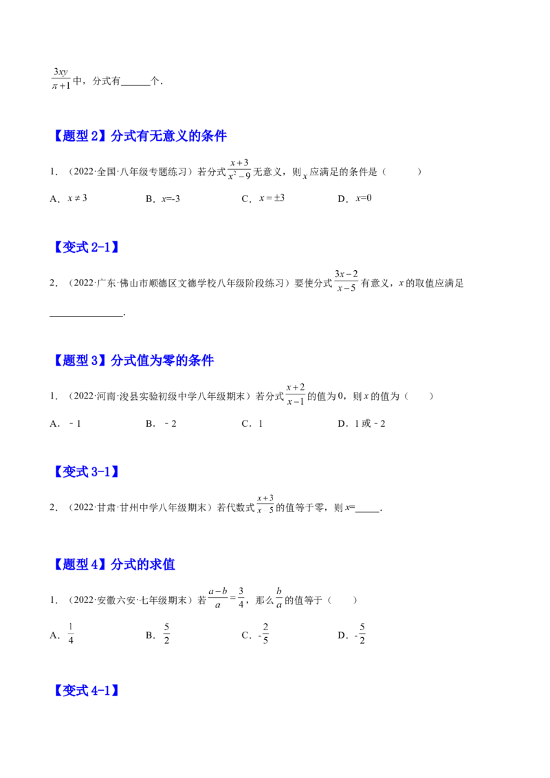 15.1分式（原卷版）_初中数学人教版_8上-初中数学人教版_旧版_07专项讲练_章节同步实验班培优题型变式训练八年级数学上册（人教版）