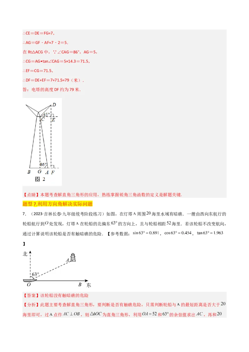 专题26解直角三角形及其应用（3个知识点9种题型6个中考考点）（教师版）_初中数学_九年级数学下册（人教版）_常见题型通关讲解练-V3_2024版