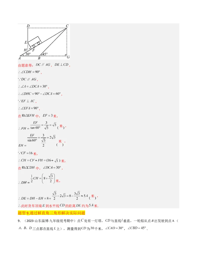 专题26解直角三角形及其应用（3个知识点9种题型6个中考考点）（教师版）_初中数学_九年级数学下册（人教版）_常见题型通关讲解练-V3_2024版