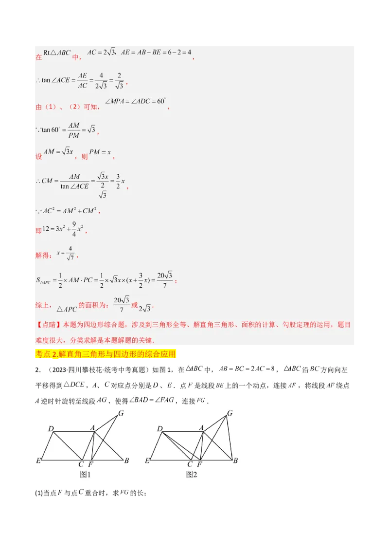 专题26解直角三角形及其应用（3个知识点9种题型6个中考考点）（教师版）_初中数学_九年级数学下册（人教版）_常见题型通关讲解练-V3_2024版
