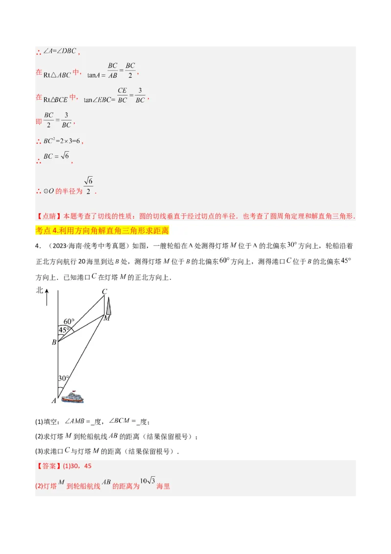 专题26解直角三角形及其应用（3个知识点9种题型6个中考考点）（教师版）_初中数学_九年级数学下册（人教版）_常见题型通关讲解练-V3_2024版