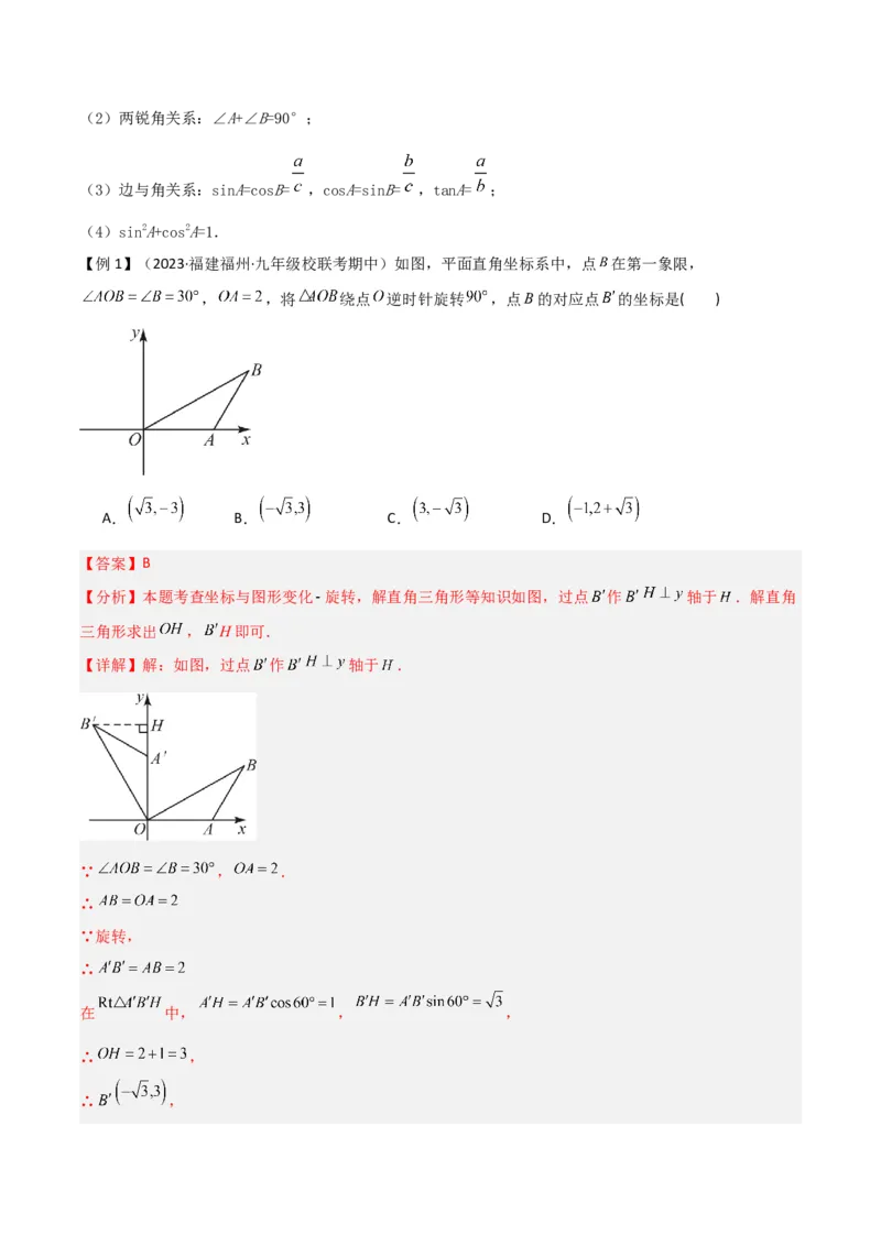 专题26解直角三角形及其应用（3个知识点9种题型6个中考考点）（教师版）_初中数学_九年级数学下册（人教版）_常见题型通关讲解练-V3_2024版