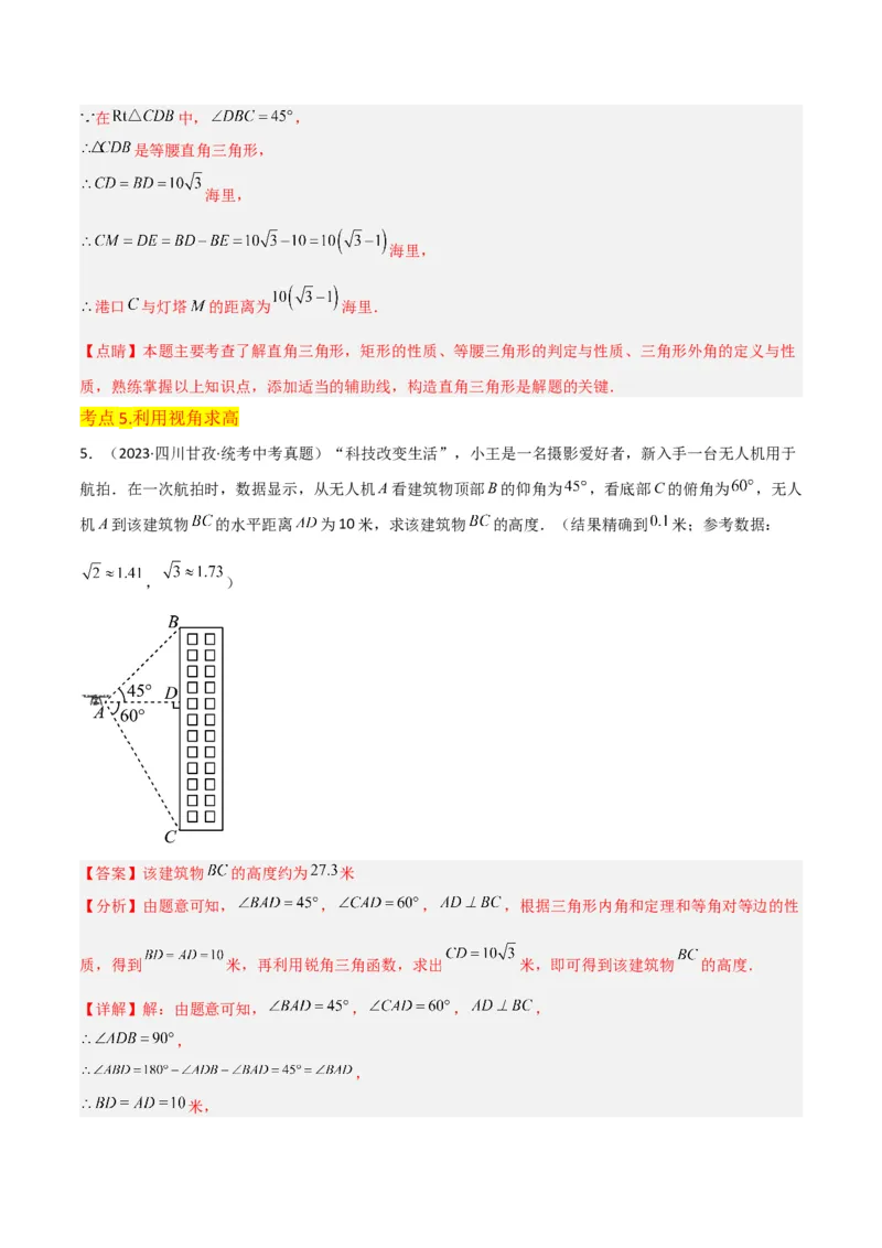 专题26解直角三角形及其应用（3个知识点9种题型6个中考考点）（教师版）_初中数学_九年级数学下册（人教版）_常见题型通关讲解练-V3_2024版