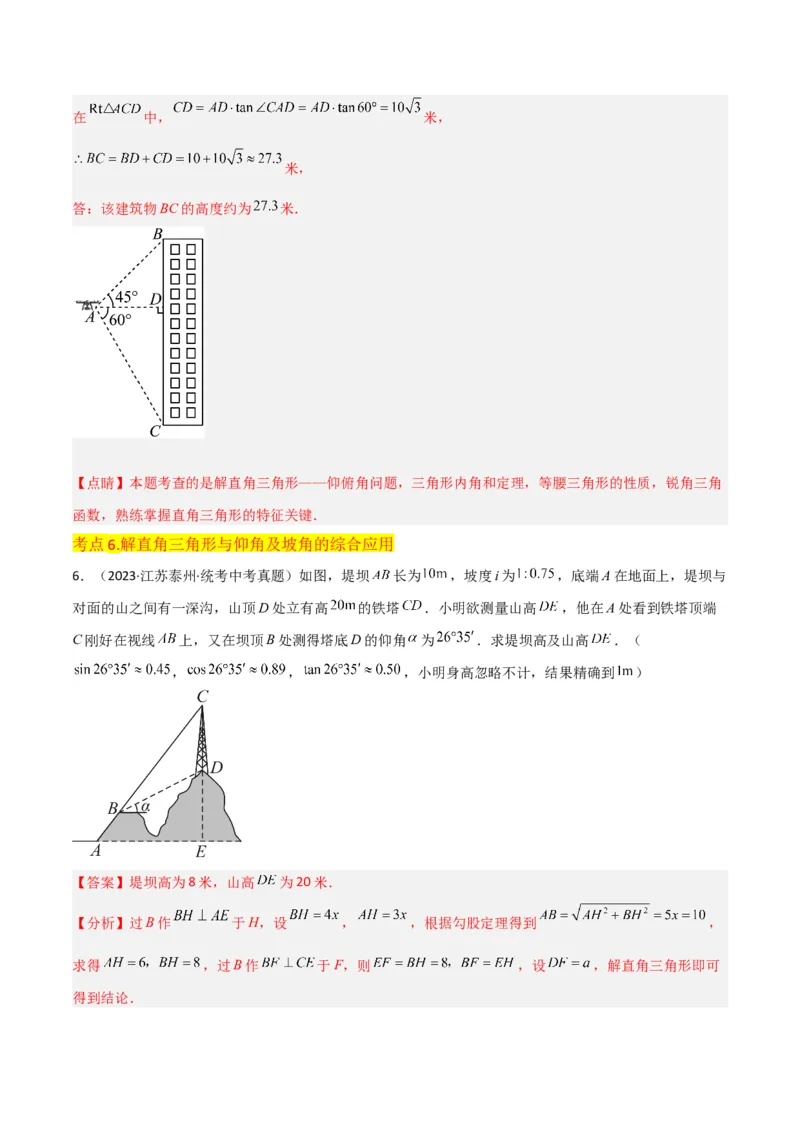 专题26解直角三角形及其应用（3个知识点9种题型6个中考考点）（教师版）_初中数学_九年级数学下册（人教版）_常见题型通关讲解练-V3_2024版