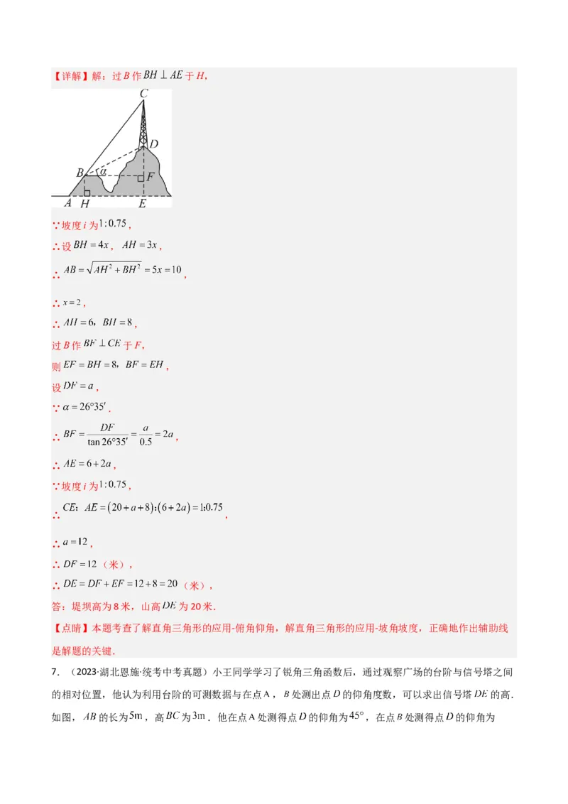 专题26解直角三角形及其应用（3个知识点9种题型6个中考考点）（教师版）_初中数学_九年级数学下册（人教版）_常见题型通关讲解练-V3_2024版