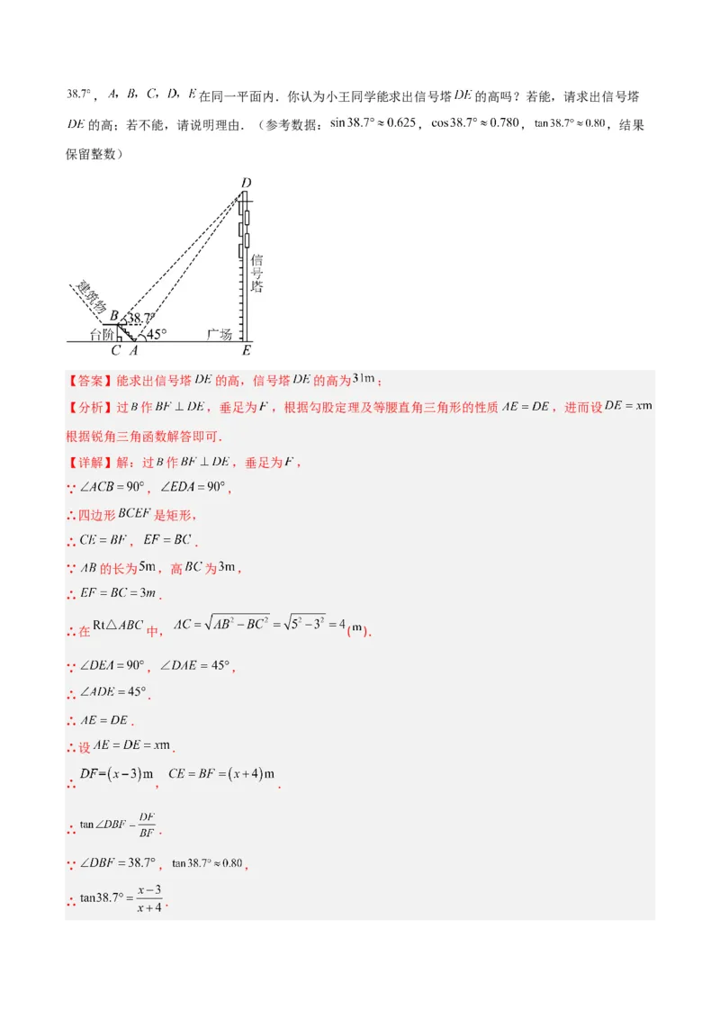 专题26解直角三角形及其应用（3个知识点9种题型6个中考考点）（教师版）_初中数学_九年级数学下册（人教版）_常见题型通关讲解练-V3_2024版