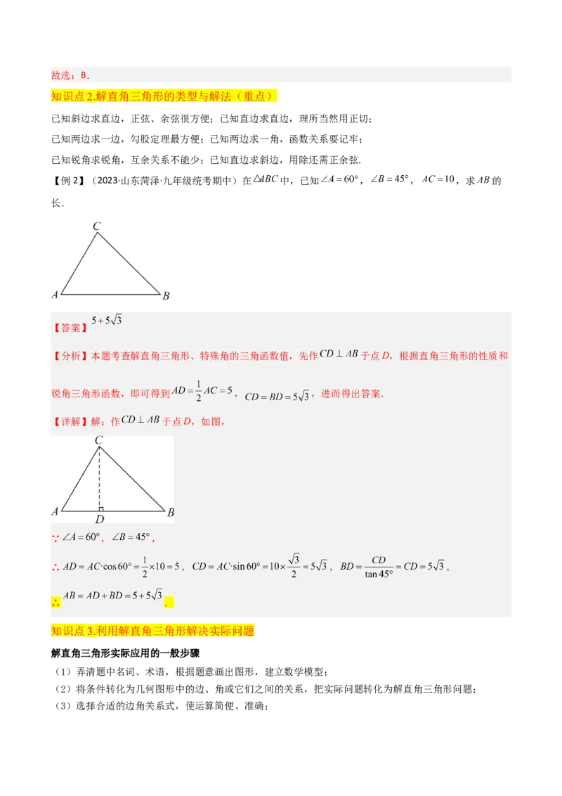 专题26解直角三角形及其应用（3个知识点9种题型6个中考考点）（教师版）_初中数学_九年级数学下册（人教版）_常见题型通关讲解练-V3_2024版