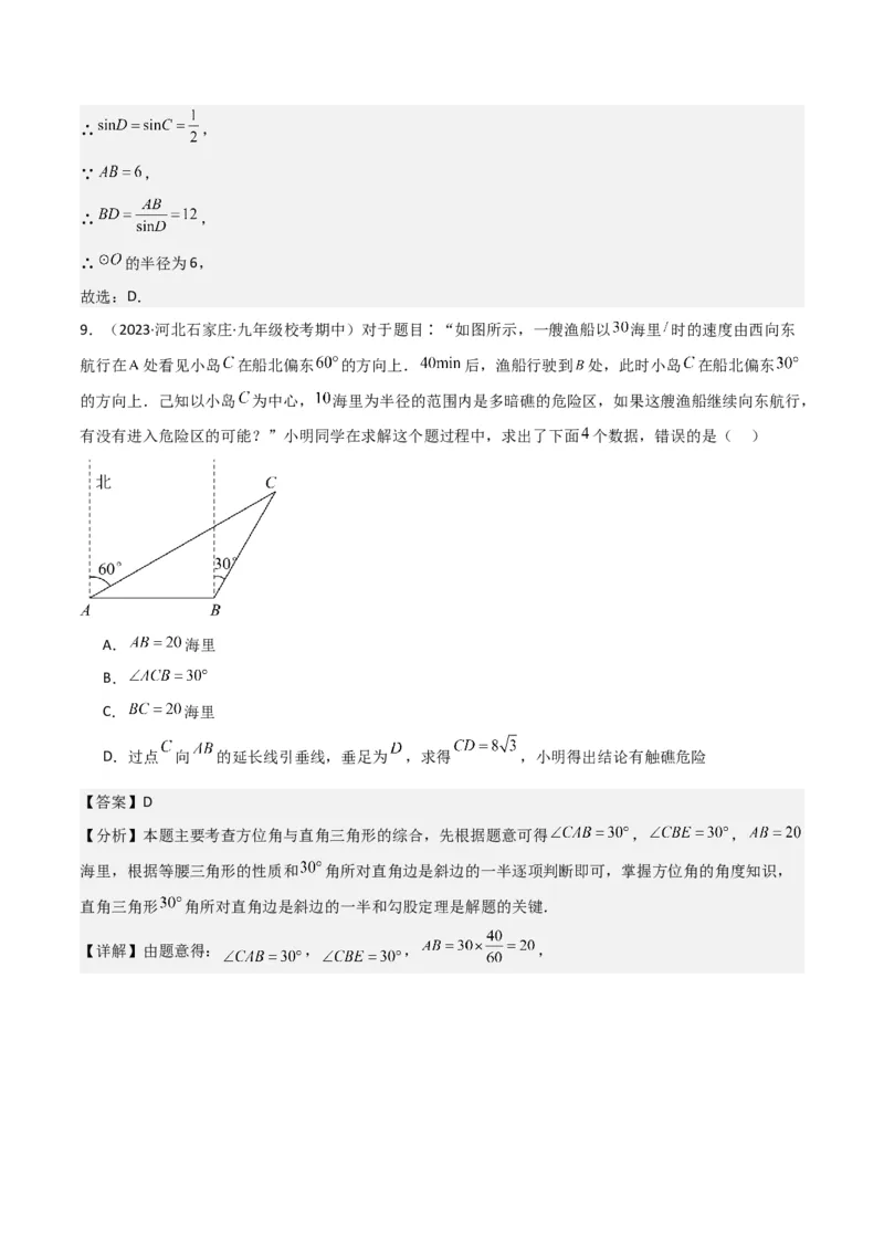 专题26解直角三角形及其应用（3个知识点9种题型6个中考考点）（教师版）_初中数学_九年级数学下册（人教版）_常见题型通关讲解练-V3_2024版