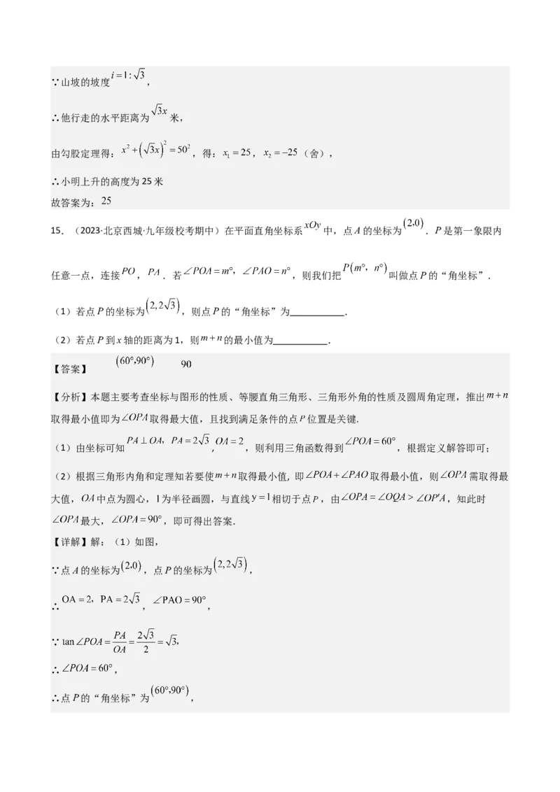 专题26解直角三角形及其应用（3个知识点9种题型6个中考考点）（教师版）_初中数学_九年级数学下册（人教版）_常见题型通关讲解练-V3_2024版
