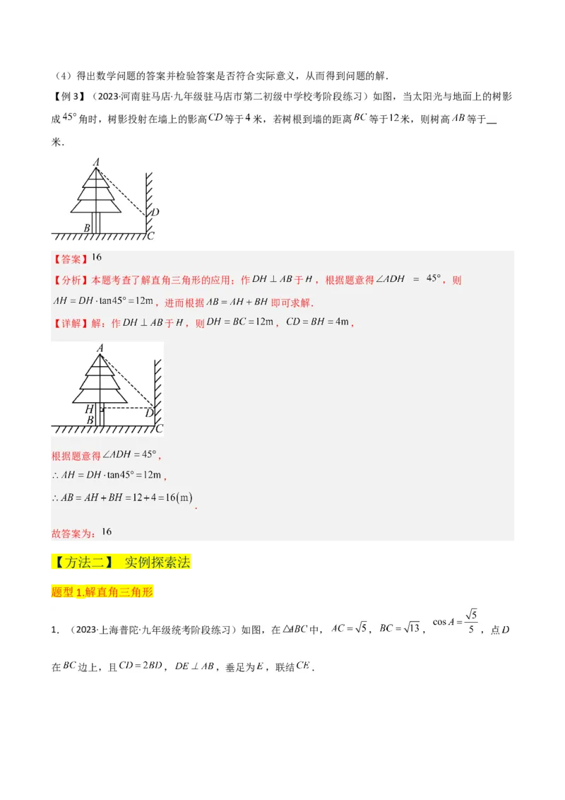 专题26解直角三角形及其应用（3个知识点9种题型6个中考考点）（教师版）_初中数学_九年级数学下册（人教版）_常见题型通关讲解练-V3_2024版