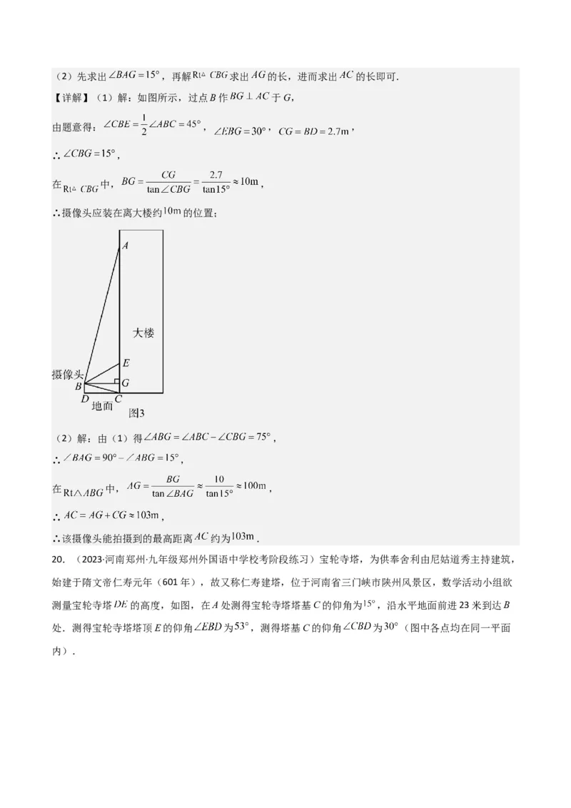 专题26解直角三角形及其应用（3个知识点9种题型6个中考考点）（教师版）_初中数学_九年级数学下册（人教版）_常见题型通关讲解练-V3_2024版