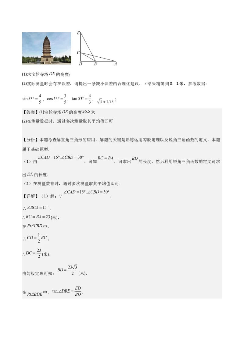 专题26解直角三角形及其应用（3个知识点9种题型6个中考考点）（教师版）_初中数学_九年级数学下册（人教版）_常见题型通关讲解练-V3_2024版