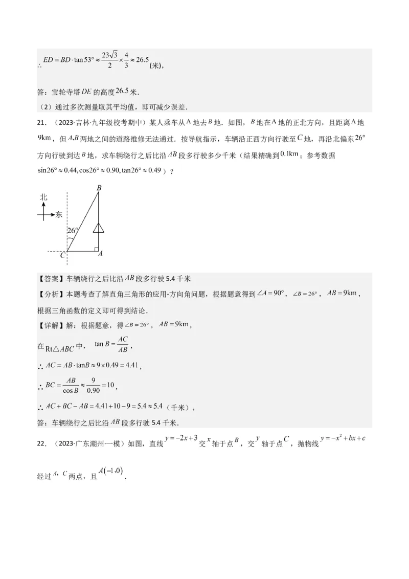 专题26解直角三角形及其应用（3个知识点9种题型6个中考考点）（教师版）_初中数学_九年级数学下册（人教版）_常见题型通关讲解练-V3_2024版