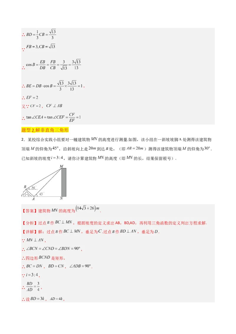 专题26解直角三角形及其应用（3个知识点9种题型6个中考考点）（教师版）_初中数学_九年级数学下册（人教版）_常见题型通关讲解练-V3_2024版