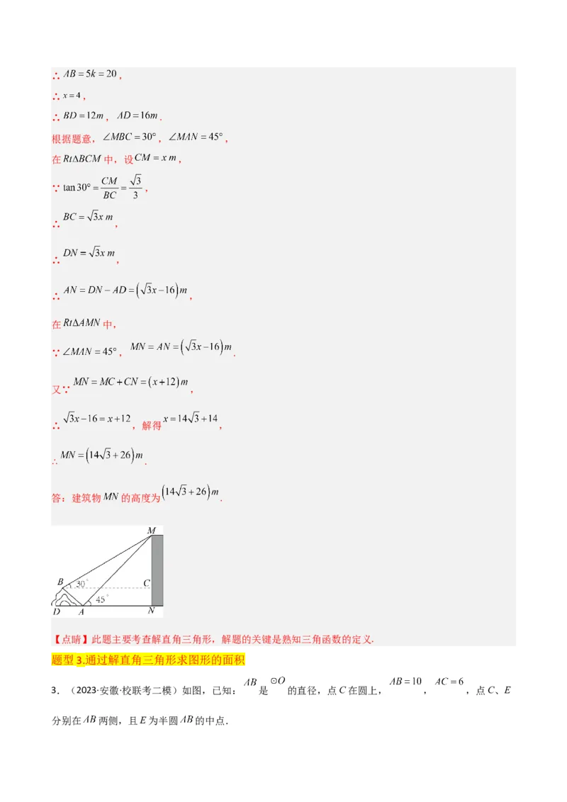 专题26解直角三角形及其应用（3个知识点9种题型6个中考考点）（教师版）_初中数学_九年级数学下册（人教版）_常见题型通关讲解练-V3_2024版