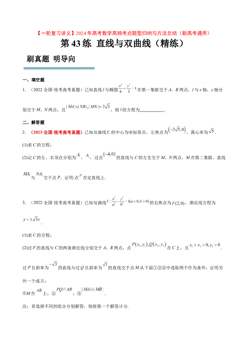 第44练直线与双曲线（精练：基础+重难点）一轮复习讲义2024年高考数学高频考点题型归纳与方法总结（新高考通用）原卷版_2.2025数学总复习_2024年新高考资料_1.2024一轮复习