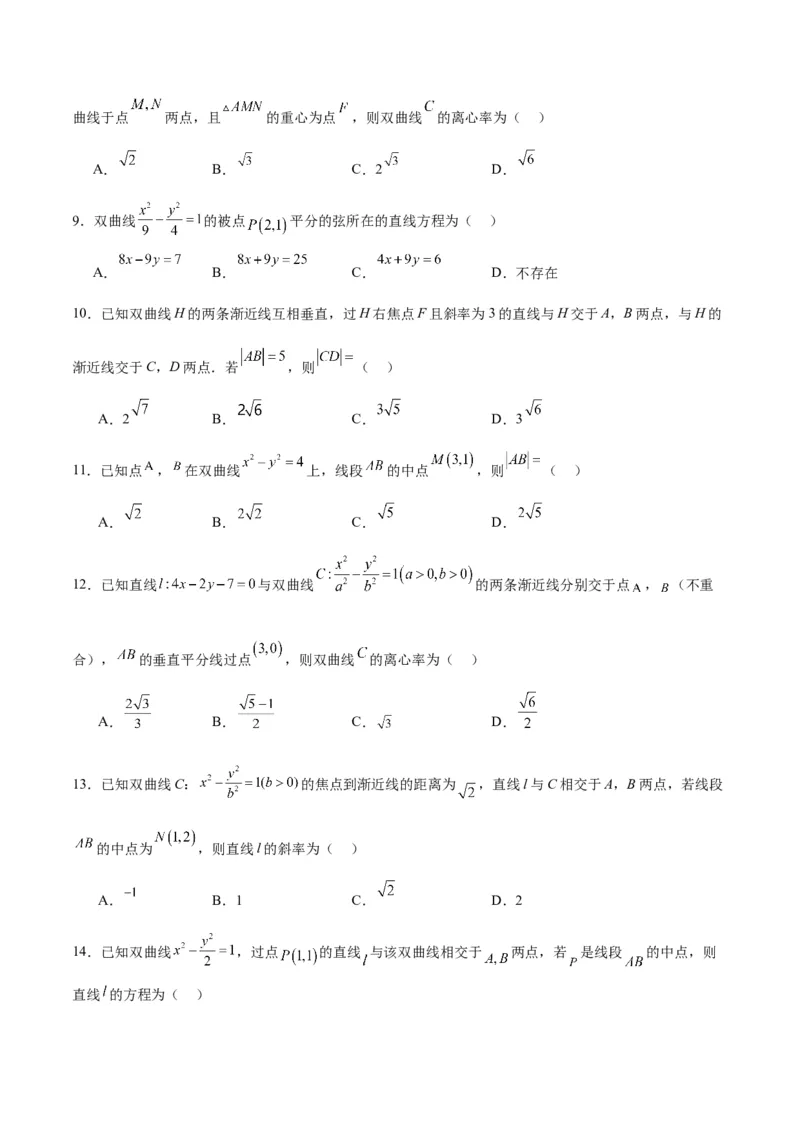 第44练直线与双曲线（精练：基础+重难点）一轮复习讲义2024年高考数学高频考点题型归纳与方法总结（新高考通用）原卷版_2.2025数学总复习_2024年新高考资料_1.2024一轮复习