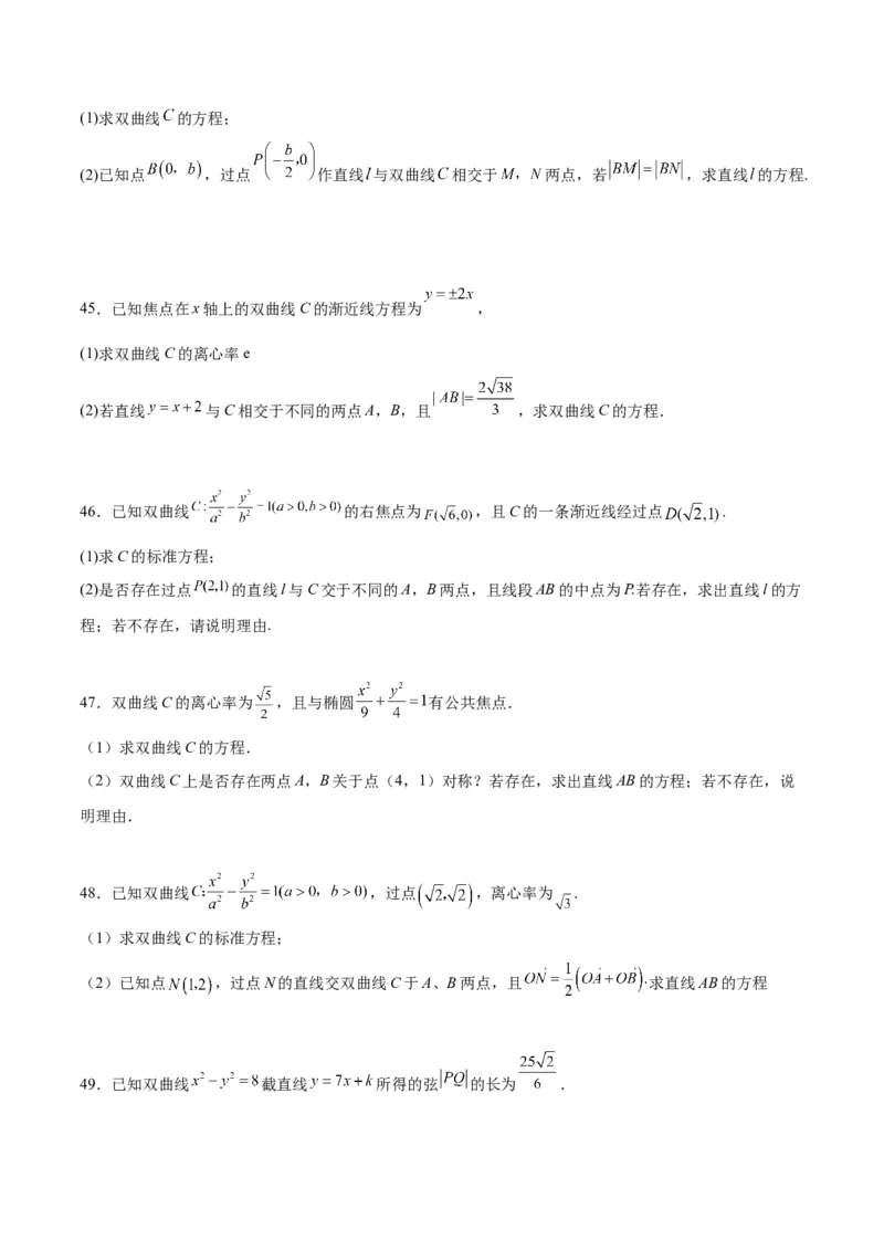 第44练直线与双曲线（精练：基础+重难点）一轮复习讲义2024年高考数学高频考点题型归纳与方法总结（新高考通用）原卷版_2.2025数学总复习_2024年新高考资料_1.2024一轮复习