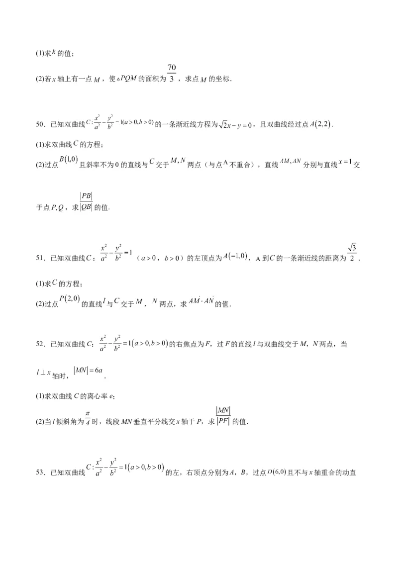 第44练直线与双曲线（精练：基础+重难点）一轮复习讲义2024年高考数学高频考点题型归纳与方法总结（新高考通用）原卷版_2.2025数学总复习_2024年新高考资料_1.2024一轮复习