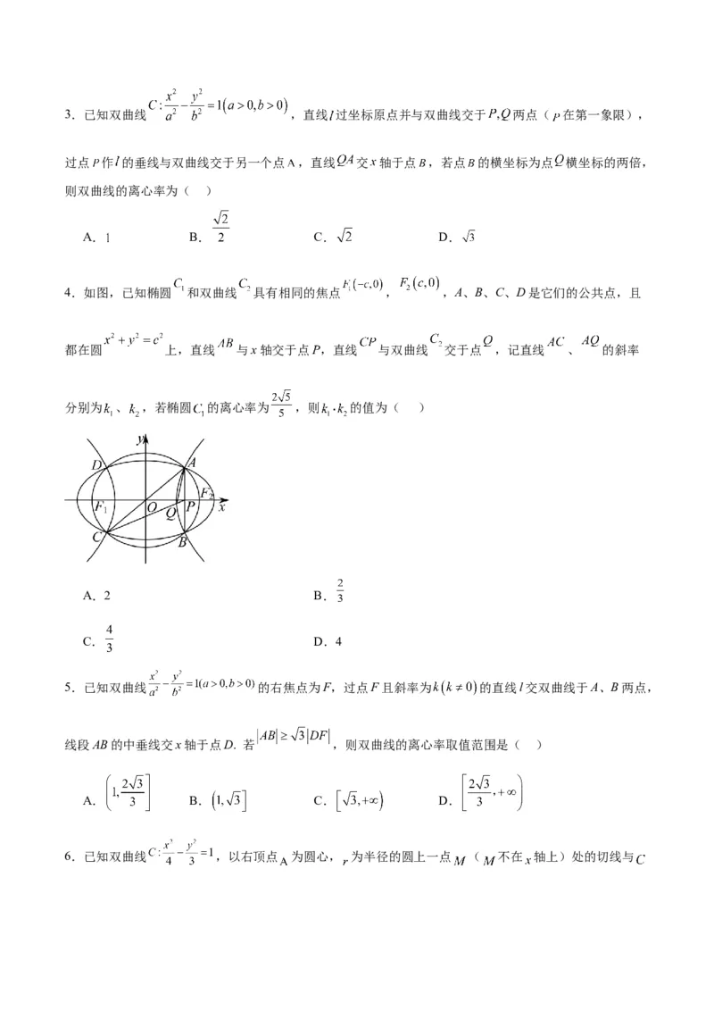 第44练直线与双曲线（精练：基础+重难点）一轮复习讲义2024年高考数学高频考点题型归纳与方法总结（新高考通用）原卷版_2.2025数学总复习_2024年新高考资料_1.2024一轮复习