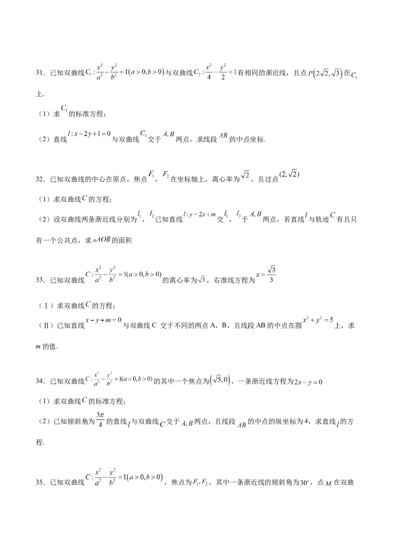 第44练直线与双曲线（精练：基础+重难点）一轮复习讲义2024年高考数学高频考点题型归纳与方法总结（新高考通用）原卷版_2.2025数学总复习_2024年新高考资料_1.2024一轮复习