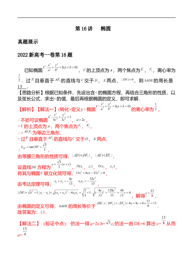 第16讲椭圆（教师版）_2.2025数学总复习_2023年新高考资料_二轮复习_备战2023年高考数学二轮复习对点题型（新高考专用）_第16讲椭圆