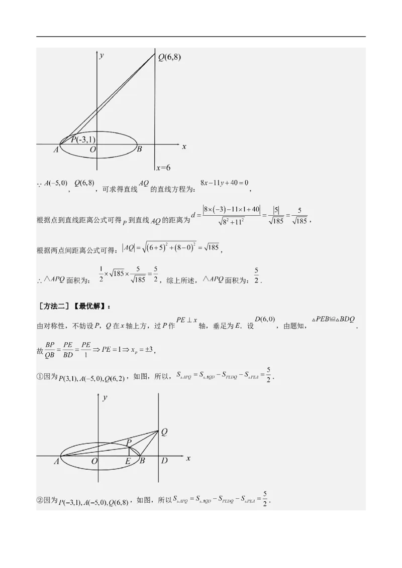 第16讲椭圆（教师版）_2.2025数学总复习_2023年新高考资料_二轮复习_备战2023年高考数学二轮复习对点题型（新高考专用）_第16讲椭圆