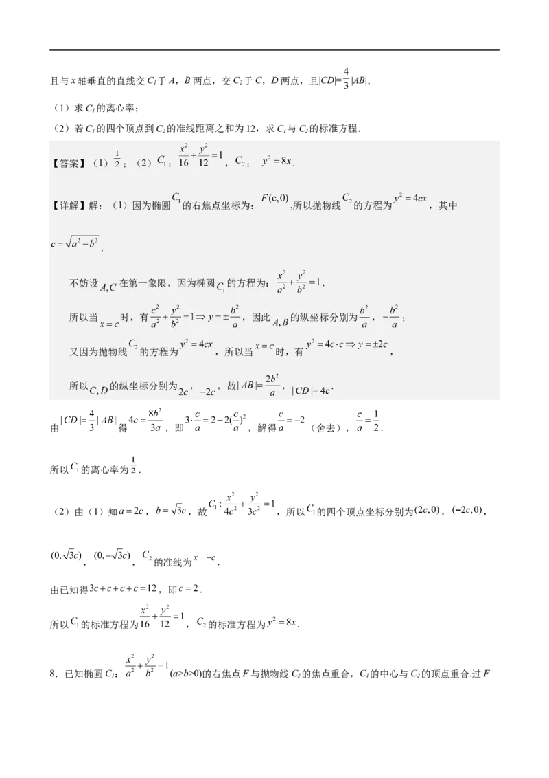 第16讲椭圆（教师版）_2.2025数学总复习_2023年新高考资料_二轮复习_备战2023年高考数学二轮复习对点题型（新高考专用）_第16讲椭圆